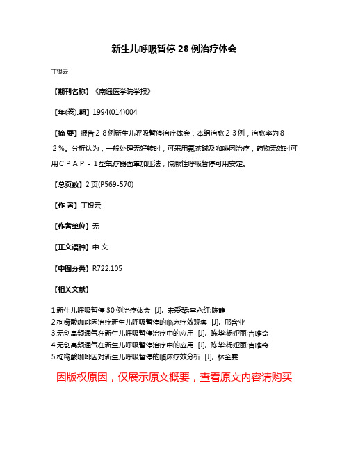 新生儿呼吸暂停28例治疗体会