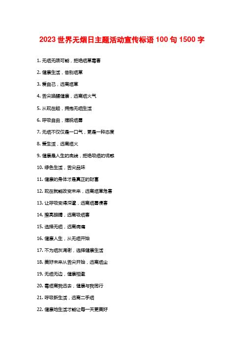 2023世界无烟日主题活动宣传标语100句1500字