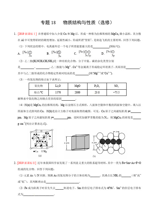 三年高考(2017-2019)化学真题分项版解析——专题18 物质结构与性质(选修) (原卷版)