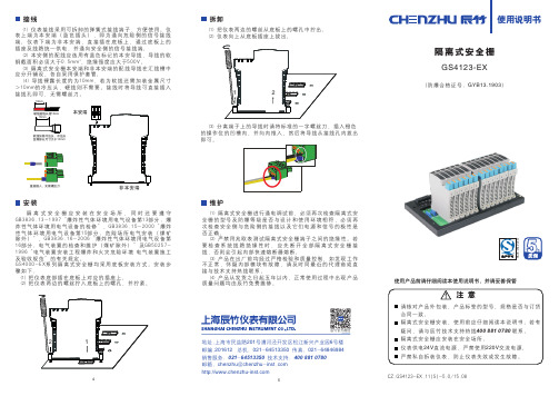 辰竹隔离式安全栅说明书 CZ.GS4123-EX.11(S)-5.0 15.08