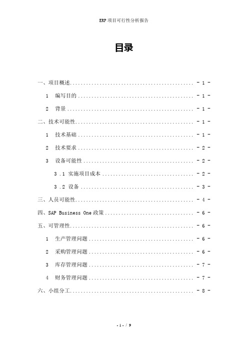 ERP项目可行性分析报告