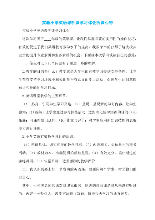 实验小学英语课听课学习体会听课心得