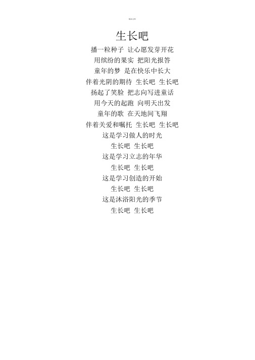 《生长吧》歌词