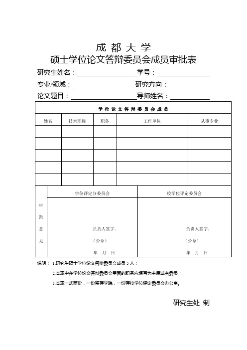 硕士学位论文答辩委员会成员审批表(答辩前填写,提交研究生处)