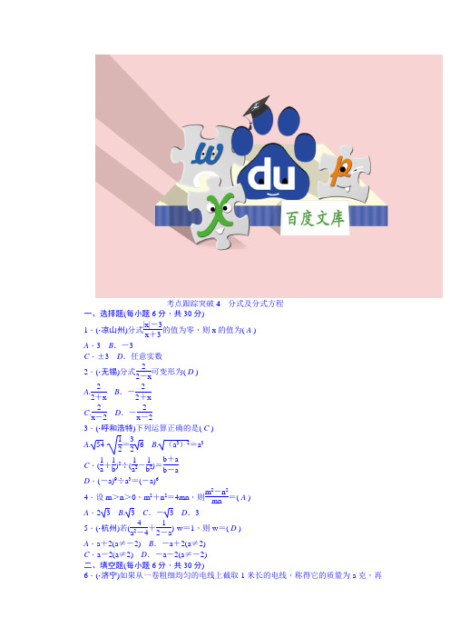 中考数学 九年级总复习+考点跟踪突破  分式及分式方程