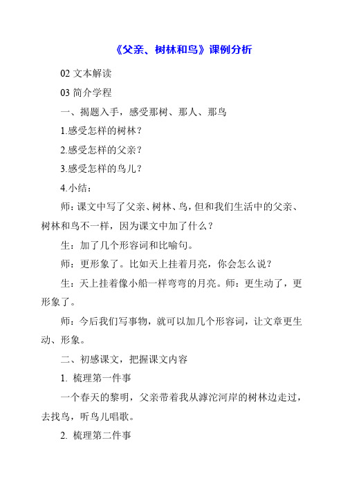 《父亲、树林和鸟》课例分析