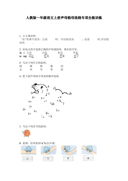 人教版一年级语文上册声母韵母连线专项全能训练