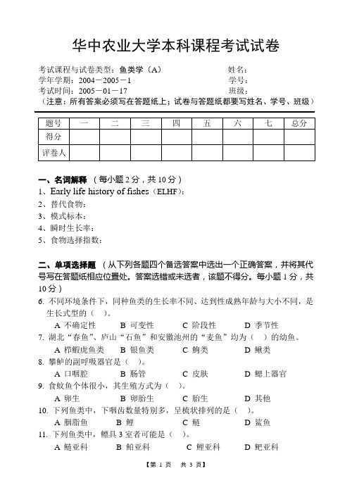 鱼类学试题：2003级鱼类学期末试卷-A