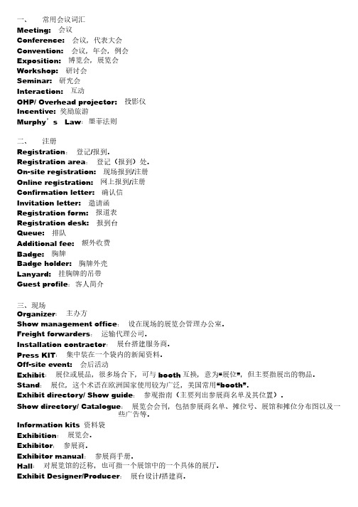 会展策划与管理（EventPlanningandManagement）会展相关英语词汇