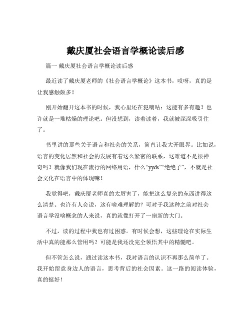 戴庆厦社会语言学概论读后感