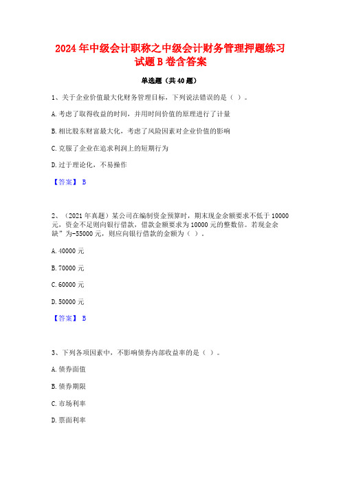 2024年中级会计职称之中级会计财务管理押题练习试题B卷含答案