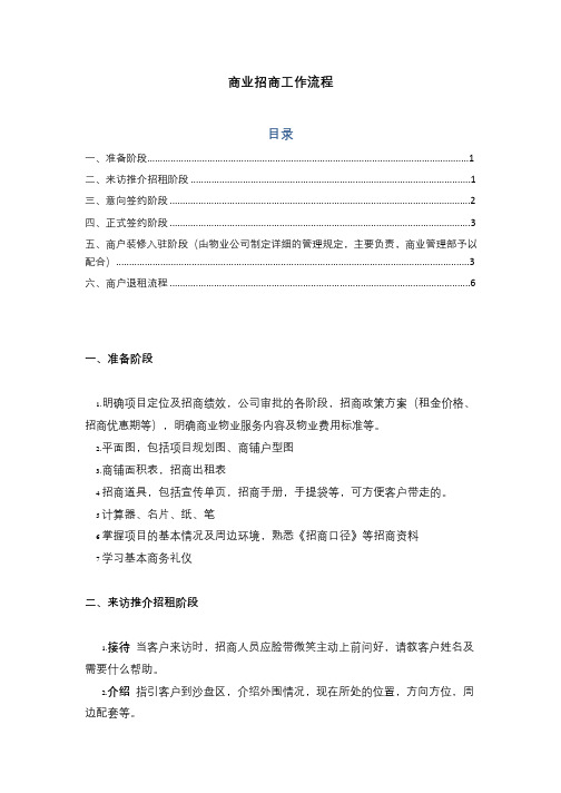 商业招商工作流程[1]