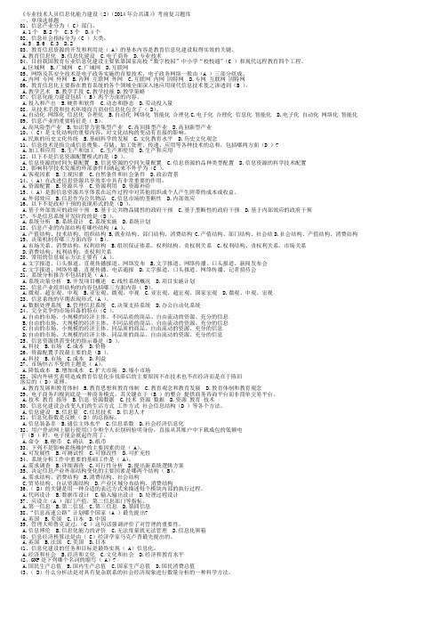 2014专业技术人员信息化能力建设题库及答案