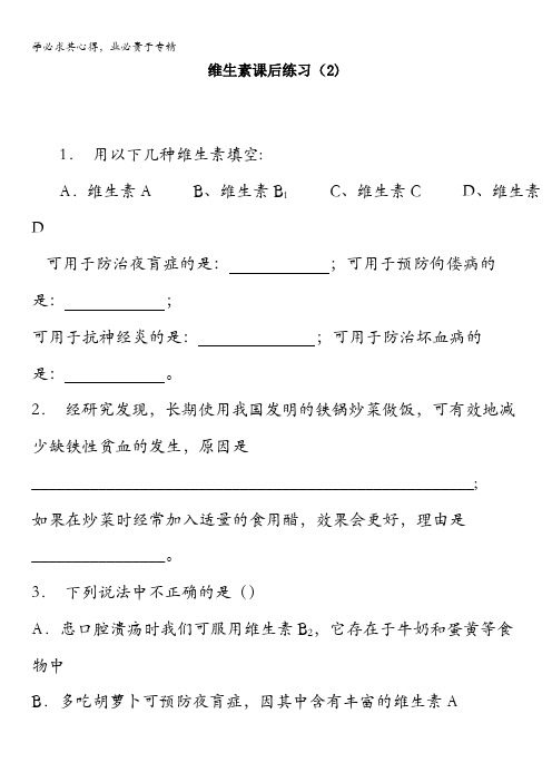 江苏省启东中学届化学复习专项练习维生素和微量元素_维生素_练习(2)含答案