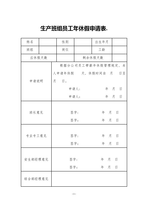 各级员工年休假申请表