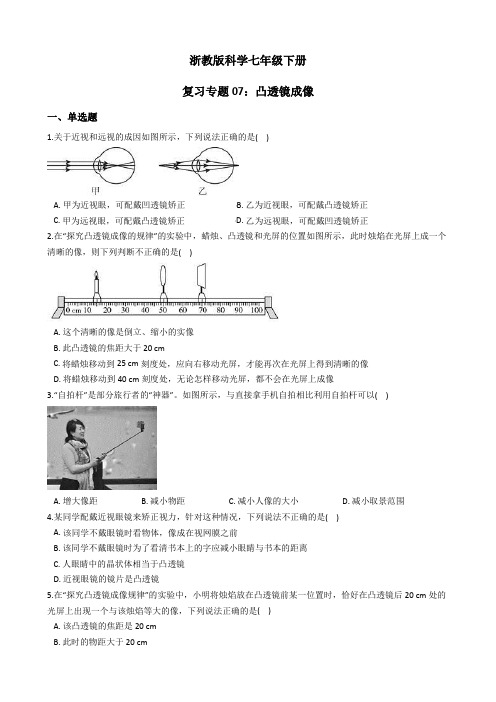 浙教版科学七年级下册复习专题07：凸透镜成像