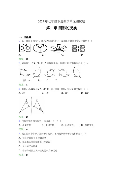 最新精选2019年七年级数学下册单元测试题-第二章《图形的变换》考核题完整版(含标准答案)