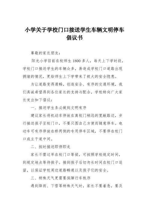 小学关于学校门口接送学生车辆文明停车倡议书