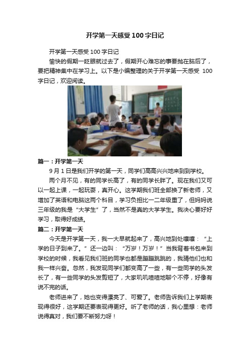 开学第一天感受100字日记