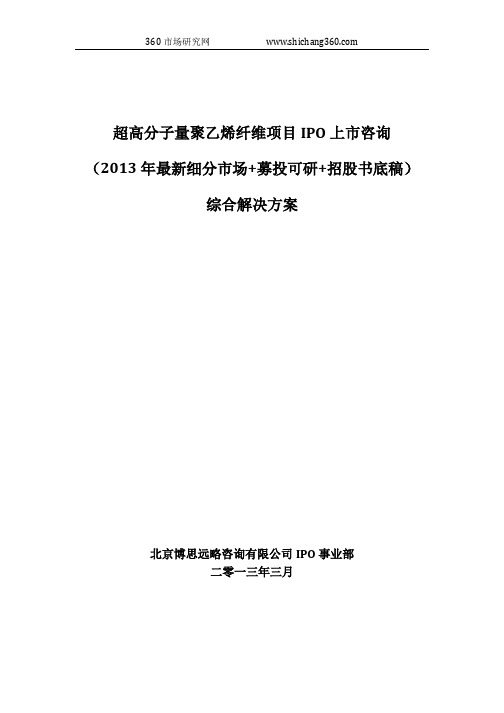 超高分子量聚乙烯纤维项目IPO上市咨询(2013年最新细分市场+募投可研+招股书底稿)综合解决方案