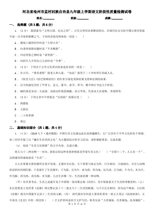 河北省沧州市孟村回族自治县九年级上学期语文阶段性质量检测试卷