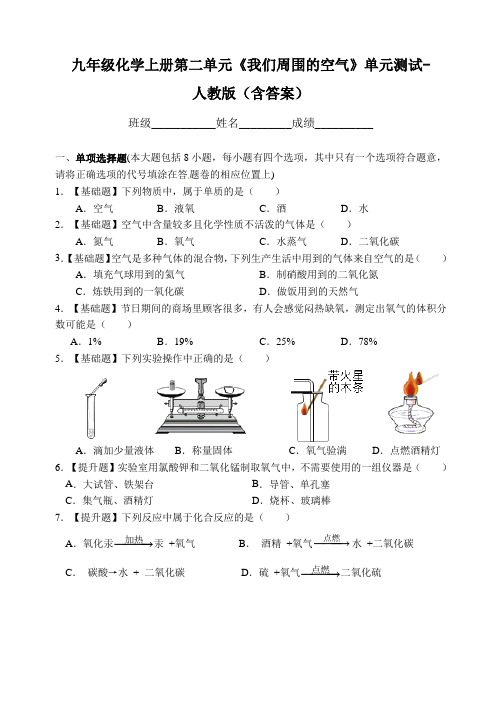 九年级化学上册第二单元《我们周围的空气》单元测试-人教版(含答案)