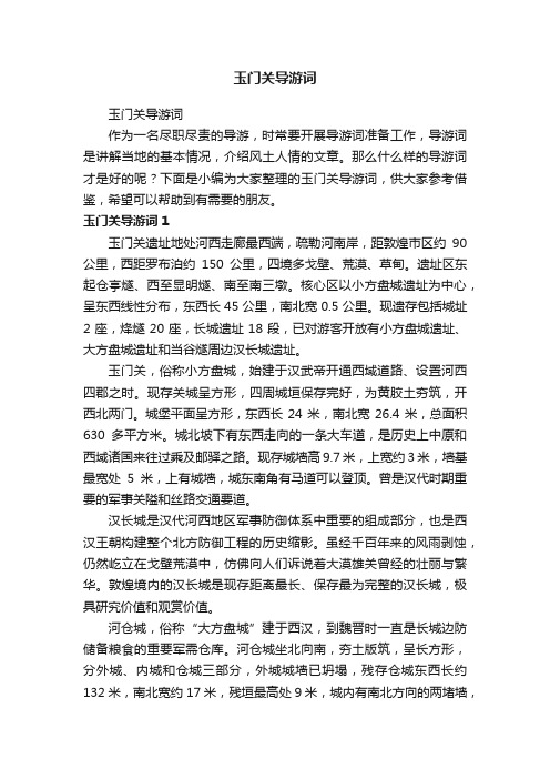 玉门关导游词