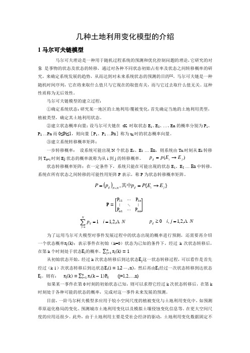 几种土地利用变化模型的介绍