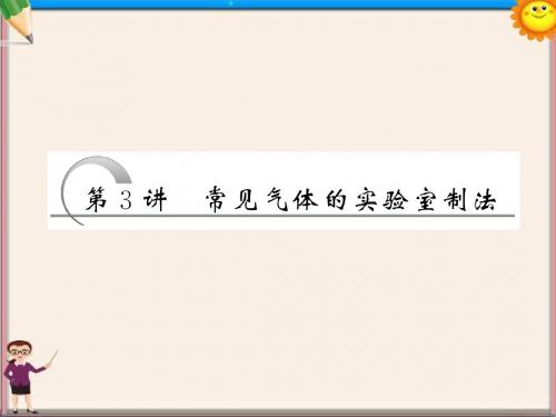 高考化学总复习 第10章 第3讲 常见气体的实验室制法