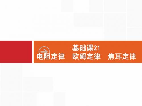 基础课21 电阻定律 欧姆定律 焦耳定律