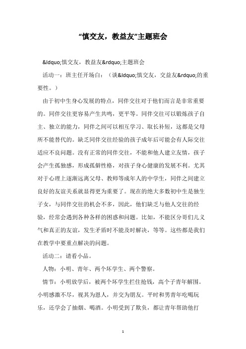 “慎交友,教益友”主题班会