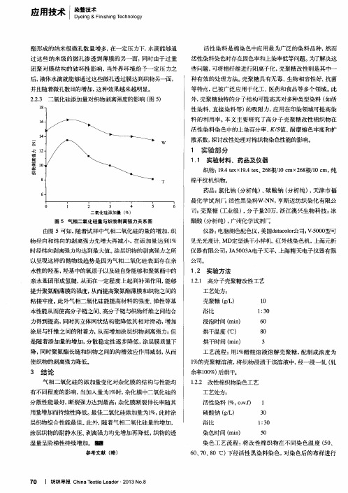 高分子量壳聚糖改性棉织物的染色性能研究