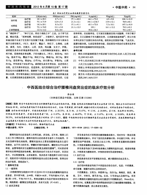 中西医结合综合治疗腰椎间盘突出症的临床疗效分析