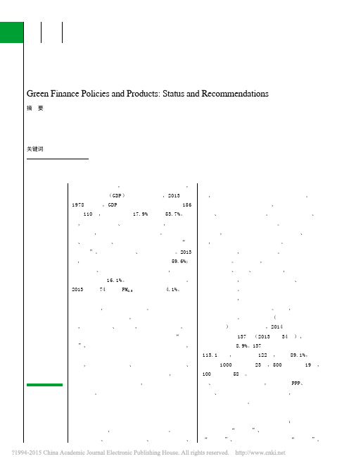绿色金融政策与产品_现状与建议_葛察忠