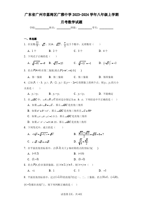 广东省广州市荔湾区广雅中学2023-2024学年八年级上学期月考数学试题