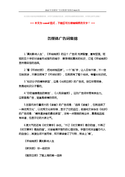2018年各媒体广告词集锦-易修改word版 (5页)
