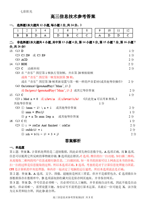 2021年浙江省学考选考七彩阳光新高考研究联盟期中联考高三技术学科试题参考答案