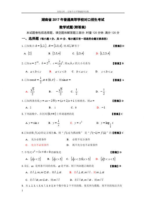 普通高等学校对口招生考试数学试卷