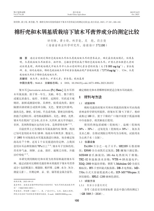 棉籽壳和木屑基质栽培下皱木耳营养成分的测定比较