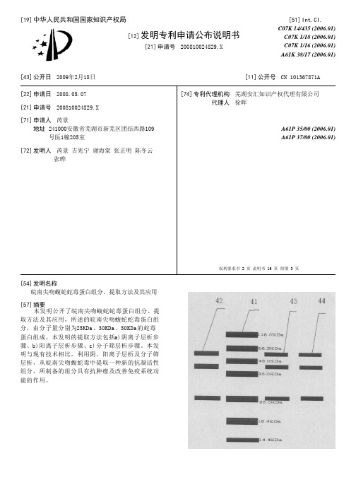 皖南尖吻蝮蛇蛇毒蛋白组分、提取方法及其应用[发明专利]