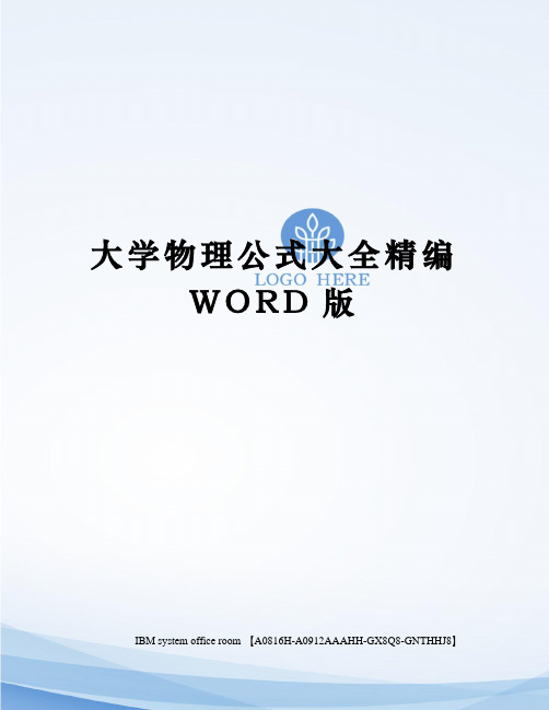 大学物理公式大全精编WORD版