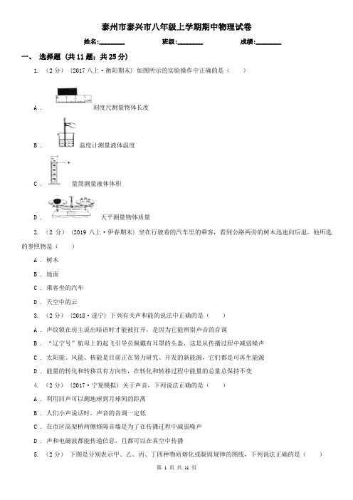 泰州市泰兴市八年级上学期期中物理试卷