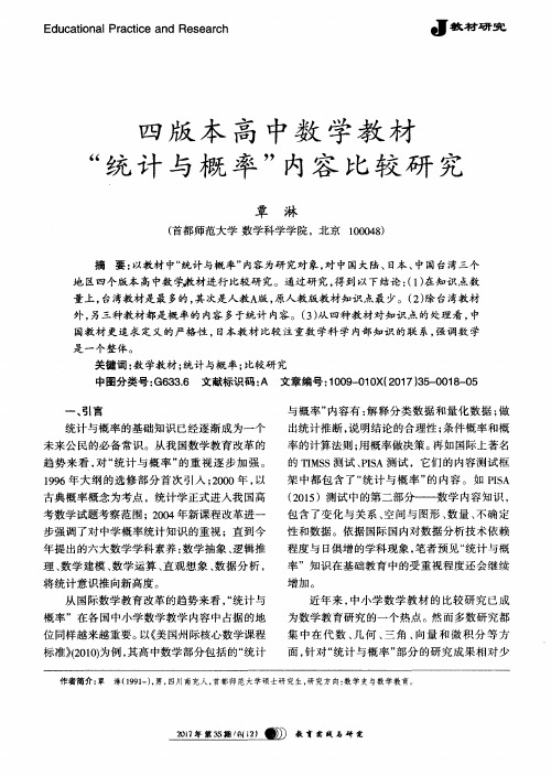 四版本高中数学教材“统计与概率”内容比较研究