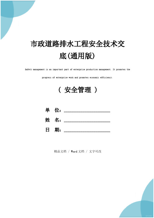 市政道路排水工程安全技术交底(通用版)