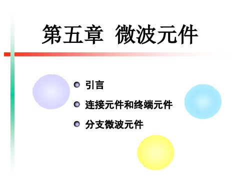 天津大学李媛微波技术与天线-第五章