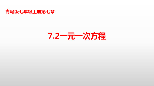 一元一次方程课件青岛版七年级上册