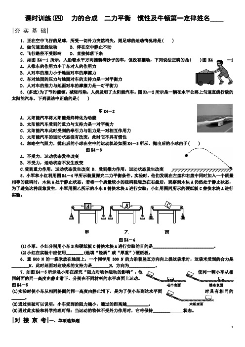 第4课时 力的合成 二力平衡 惯性及牛顿第一定律