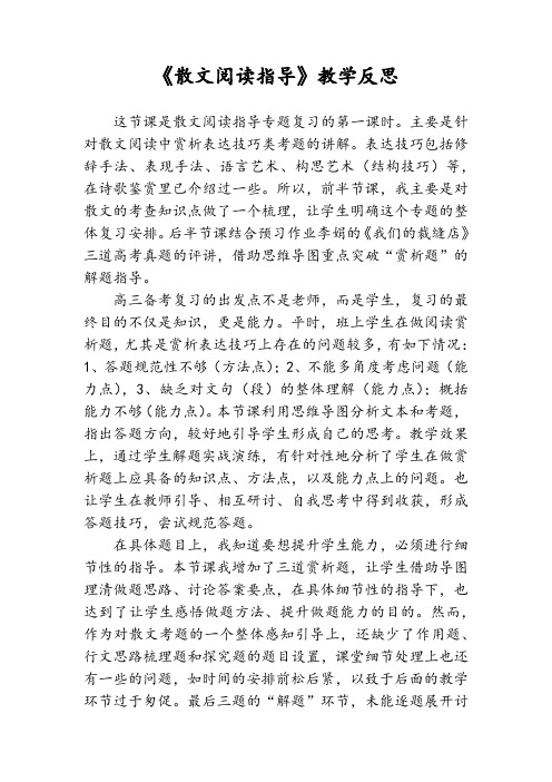 高考语文复习专题《散文阅读指导》教学反思