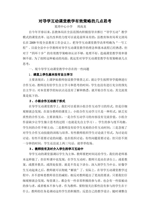 对导学互动课堂教学有效策略的几点思考