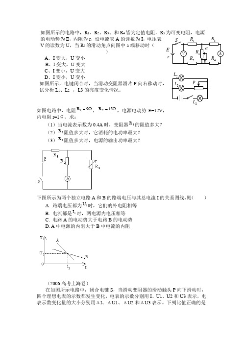 高中物理电路分析经典习题